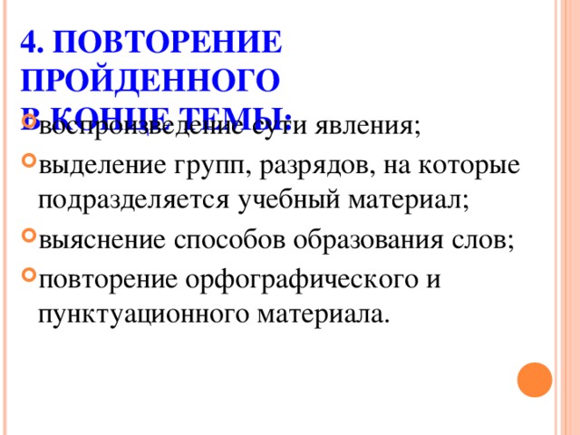 4. ПОВТОРЕНИЕ ПРОЙДЕННОГО  В КОНЦЕ ТЕМЫ: