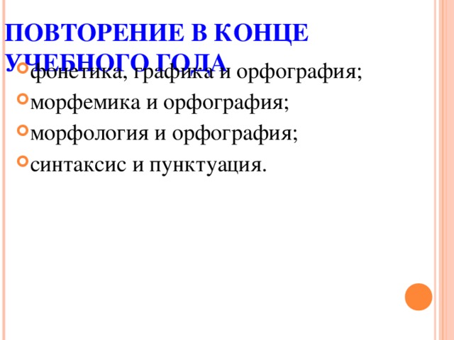 ПОВТОРЕНИЕ В КОНЦЕ УЧЕБНОГО ГОДА