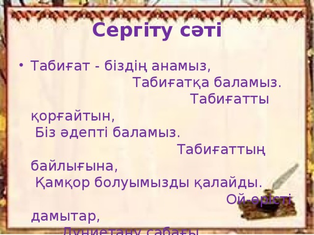 Сергіту сәті