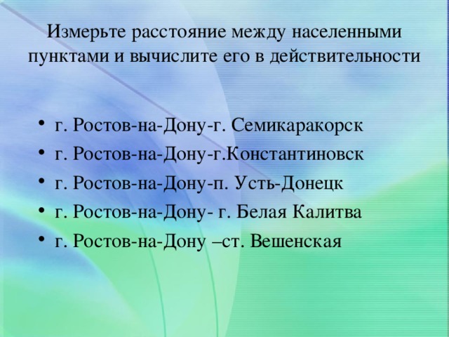 Измерьте расстояние между населенными пунктами и вычислите его в действительности