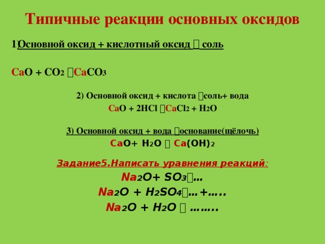 Реакция основного оксида с солью