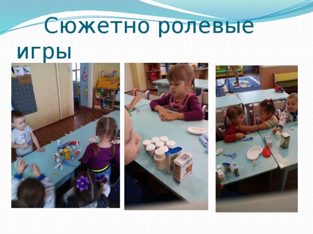 Сюжетно ролевые игры