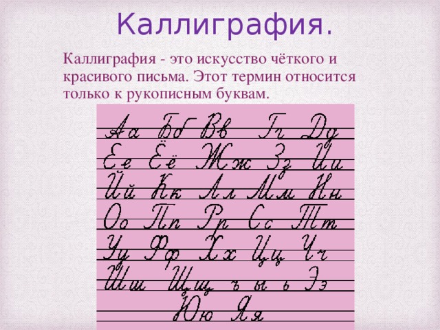 Каллиграфия. Каллиграфия - это искусство чёткого и красивого письма. Этот термин относится только к рукописным буквам.