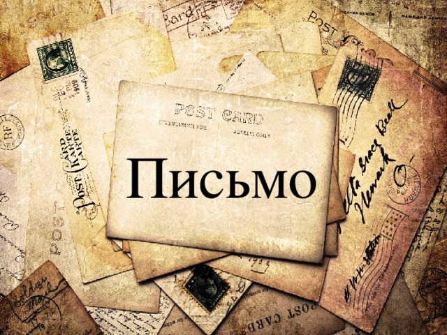 Письмо