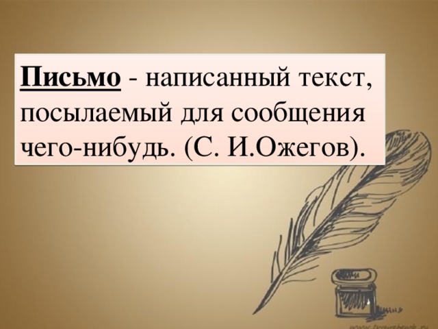 Письмо - написанный текст, посылаемый для сообщения чего-нибудь. ( С. И.Ожегов).