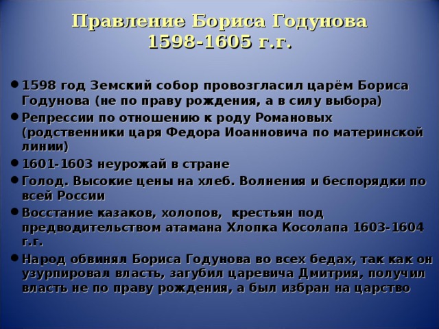 Правление Бориса Годунова  1598-1605 г.г.