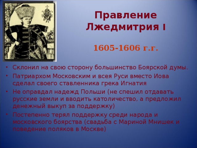 Правление Лжедмитрия I   1605-1606 г.г.