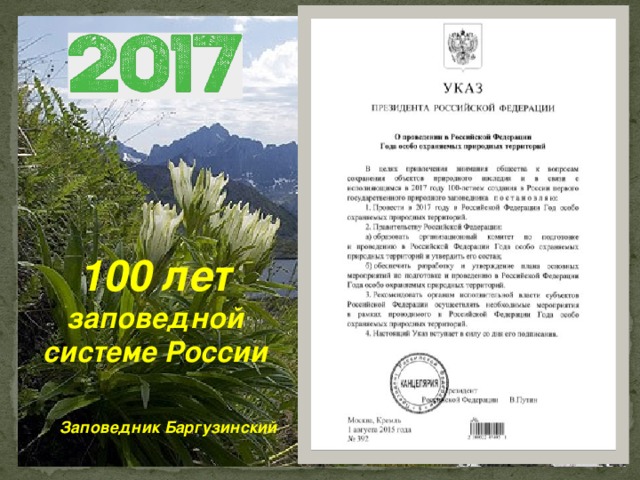 100 лет заповедной системе России Заповедник Баргузинский