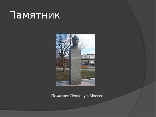 Памятник Памятник Леонову в Москве