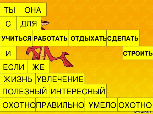 ТЫ ОНА С ДЛЯ УЧИТЬСЯ РАБОТАТЬ ОТДЫХАТЬ СДЕЛАТЬ СТРОИТЬ И ЖЕ ЕСЛИ ЖИЗНЬ УВЛЕЧЕНИЕ ИНТЕРЕСНЫЙ ПОЛЕЗНЫЙ УМЕЛО ОХОТНО ОХОТНО ПРАВИЛЬНО