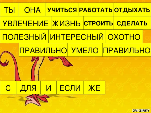 ТЫ ОНА УЧИТЬСЯ РАБОТАТЬ ОТДЫХАТЬ УВЛЕЧЕНИЕ ЖИЗНЬ СДЕЛАТЬ СТРОИТЬ ОХОТНО ПОЛЕЗНЫЙ ИНТЕРЕСНЫЙ УМЕЛО ПРАВИЛЬНО ПРАВИЛЬНО ЖЕ И ДЛЯ С ЕСЛИ