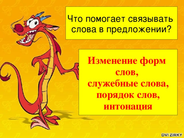 Что помогает связывать слова в предложении? Если ты учишься с увлечением ,  работаешь охотно ,  отдыхаешь умело , - жизнь строишь правильно .  Сделай же её  интересной и полезной ! Если ты учишься с увлечением работаешь  охотно отдыхаешь умело жизнь строишь  правильно сделай же её интересной и полезной Изменение форм слов, служебные слова,  порядок слов, интонация