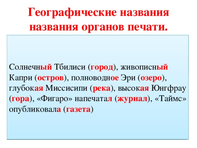 Географические названия. 5 Географических названий. Род слова право