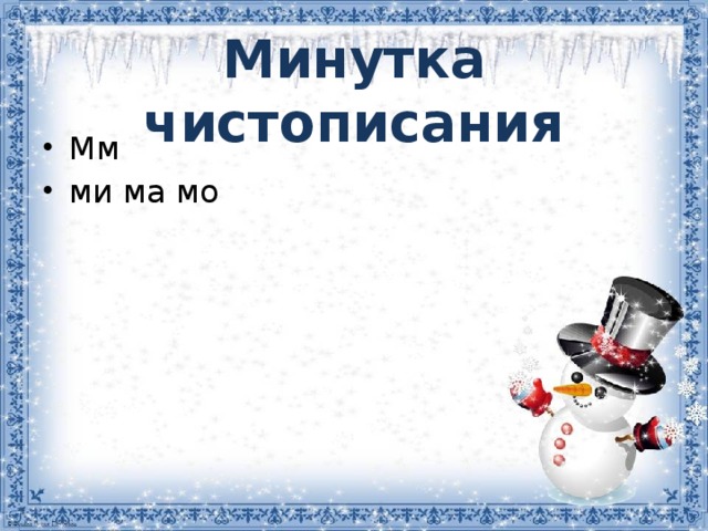 Минутка чистописания