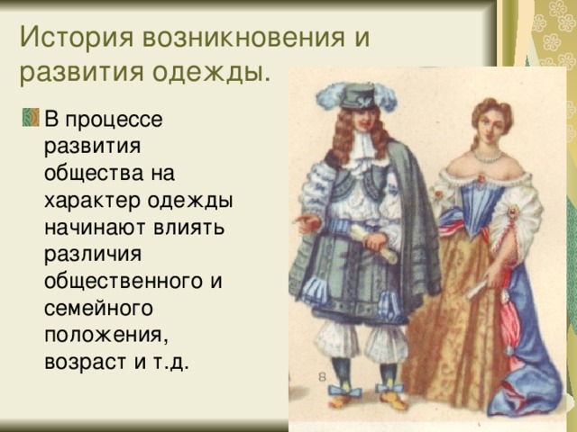 История возникновения и развития одежды.