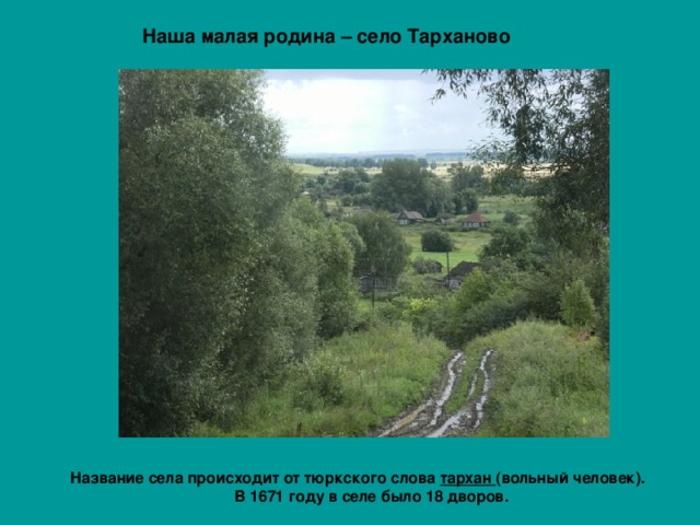 Наша малая родина – село Тарханово Название села происходит от тюркского слова тархан (вольный человек).  В 1671 году в селе было 18 дворов.