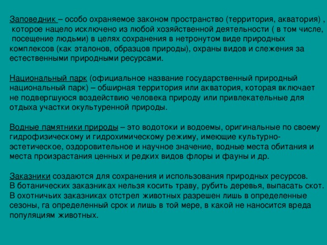 Заповедник Национальный парк Водные памятники природы Заказники