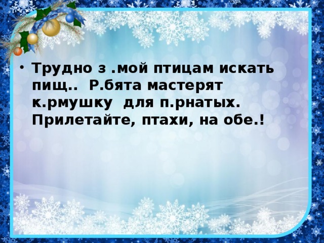 Трудно з .мой птицам искать пищ.. Р.бята мастерят к.рмушку для п.рнатых. Прилетайте, птахи, на обе.!