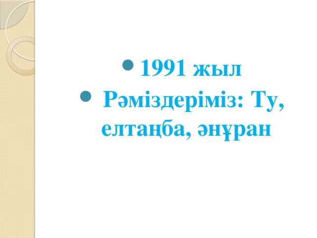 1991 жыл  Рәміздеріміз: Ту, елтаңба, әнұран