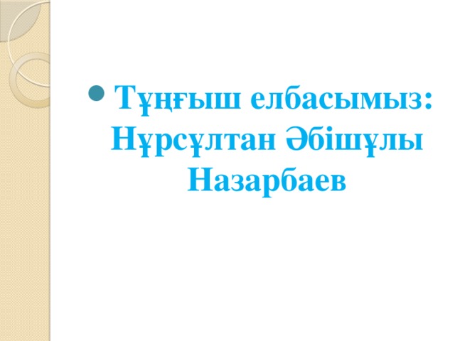 Тұңғыш елбасымыз: Нұрсұлтан Әбішұлы Назарбаев