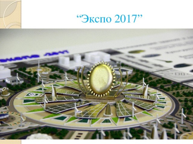 “ Экспо 2017”