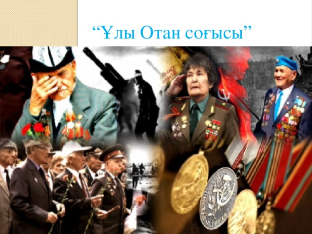 “ Ұлы Отан соғысы”