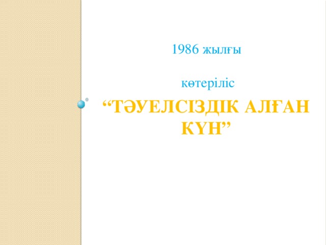 1986 жылғы  көтеріліс “ Тәуелсіздік алған күн”