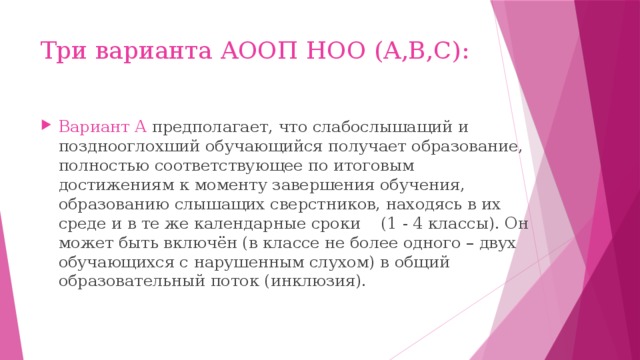 Три варианта АООП НОО (A,B,C):