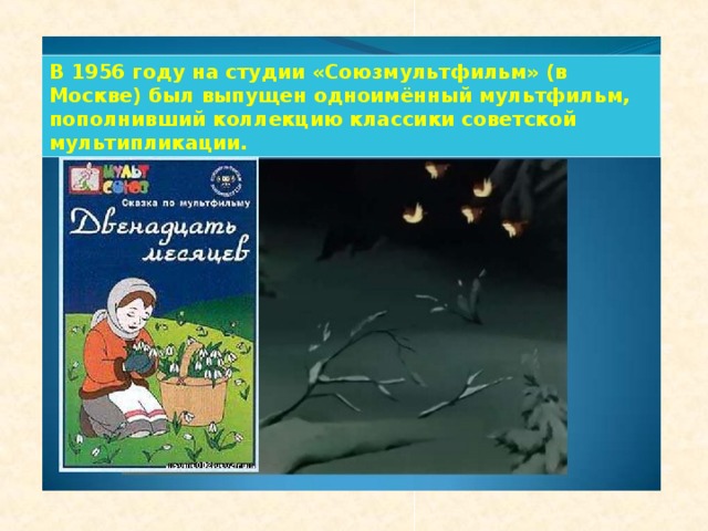 В 1956 году на студии «Союзмультфильм» (в Москве) был выпущен одноимённый мультфильм, пополнивший коллекцию классики советской мультипликации.