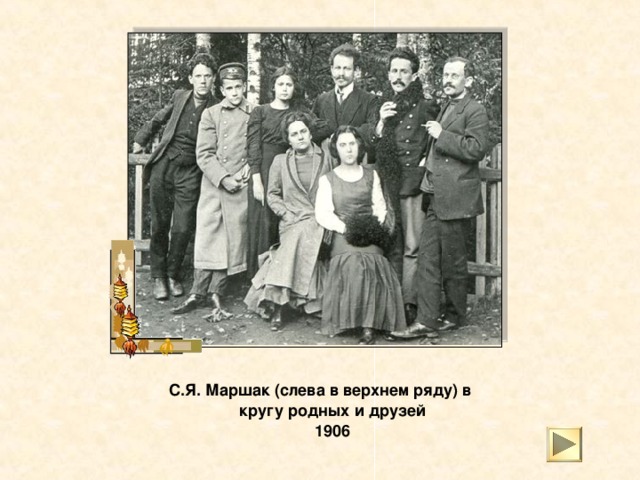 С.Я. Маршак (слева в верхнем ряду) в кругу родных и друзей  1906