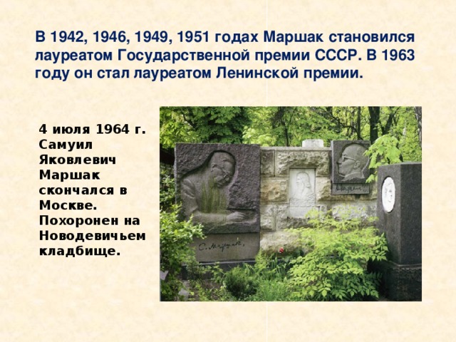 Памятник на могиле С.Я. Маршака   С. Я. Маршак скончался 4 июля 1964 года в Москве