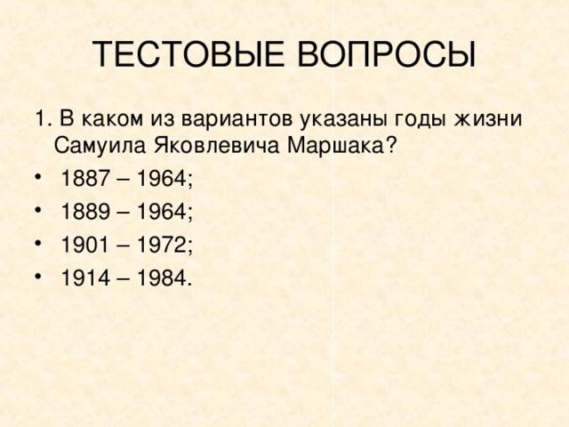 В 1942, 1946, 1949, 1951 годах Маршак становился лауреатом Государственной премии СССР. В 1963 году он стал лауреатом Ленинской премии.   4 июля 1964 г. Самуил Яковлевич Маршак скончался в Москве. Похоронен на Новодевичьем кладбище.