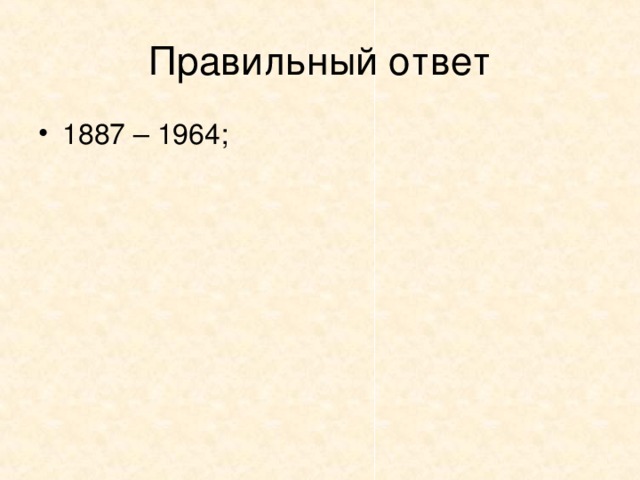 ТЕСТОВЫЕ ВОПРОСЫ 1. В каком из вариантов указаны годы жизни Самуила Яковлевича Маршака?