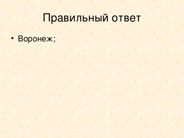 2. В каком городе родился Самуил Маршак?   Санкт-Петербург;   Орел;   Воронеж;   Екатеринбург.