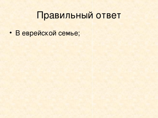 3. В семье какой национальности родился Самуил Маршак?   В русской семье;   В еврейской семье;   В греческой семье;   В семье крымских татар.