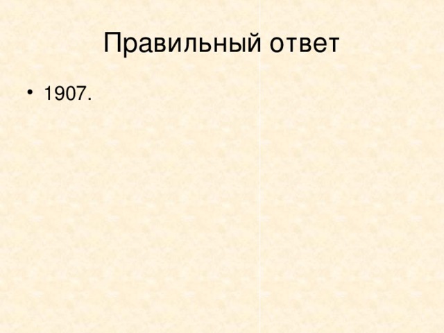 5. В каком году были опубликованы первые произведения Маршака?   1901;   1904:   1906;   1907.