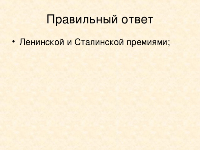 6. Какими почетными премиями был награжден Маршак за свое творчество?