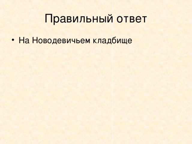 8. Где Самуил Маршак был похоронен?