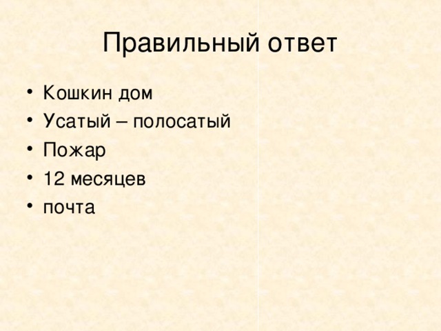 10. Назовите 5 произведений С.Маршака ?