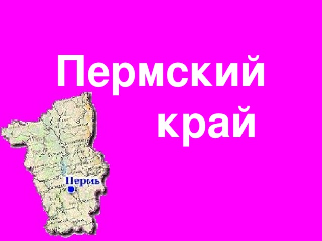 Пермский край