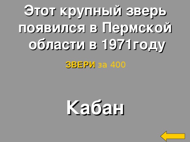 Этот крупный зверь появился в Пермской  области в 1971году ЗВЕРИ за 400 Кабан Welcome to Power Jeopardy   © Don Link, Indian Creek School, 2004 You can easily customize this template to create your own Jeopardy game. Simply follow the step-by-step instructions that appear on Slides 1-3. 2