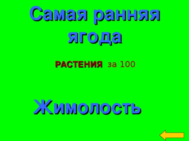 Самая ранняя ягода РАСТЕНИЯ  за 100 Жимолость Welcome to Power Jeopardy   © Don Link, Indian Creek School, 2004 You can easily customize this template to create your own Jeopardy game. Simply follow the step-by-step instructions that appear on Slides 1-3. 2