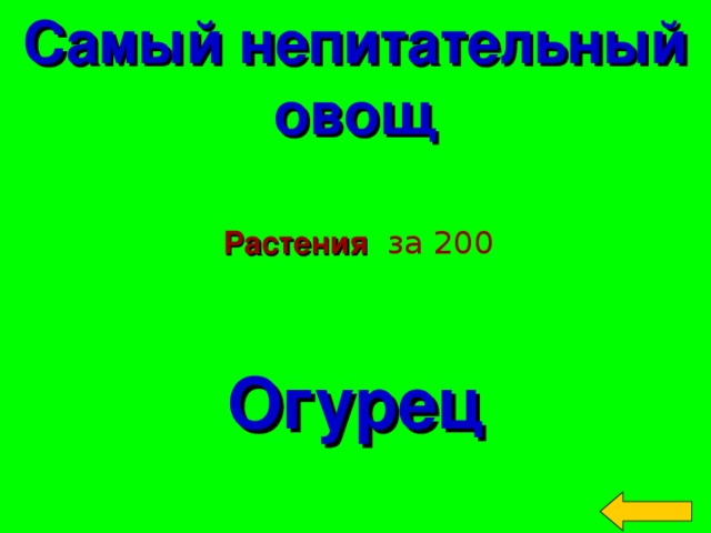 Самый непитательный овощ Растения   за 200 Огурец Welcome to Power Jeopardy   © Don Link, Indian Creek School, 2004 You can easily customize this template to create your own Jeopardy game. Simply follow the step-by-step instructions that appear on Slides 1-3. 2