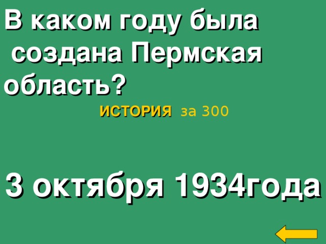 В каком году была  создана Пермская область? ИСТОРИЯ  за 300 3 октября 1934года Welcome to Power Jeopardy   © Don Link, Indian Creek School, 2004 You can easily customize this template to create your own Jeopardy game. Simply follow the step-by-step instructions that appear on Slides 1-3. 2