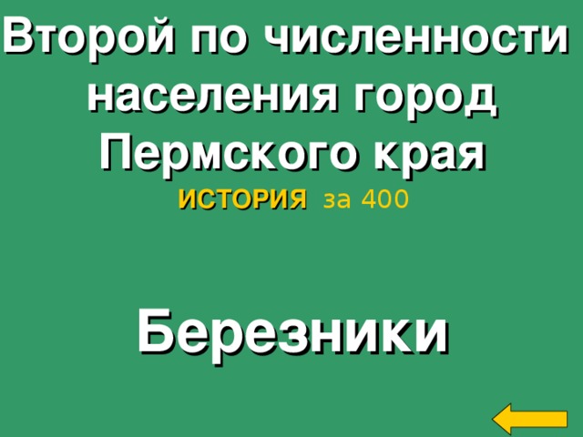 Второй по численности населения город Пермского края ИСТОРИЯ  за 400 Березники Welcome to Power Jeopardy   © Don Link, Indian Creek School, 2004 You can easily customize this template to create your own Jeopardy game. Simply follow the step-by-step instructions that appear on Slides 1-3. 2