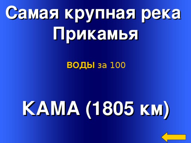 Самая крупная река Прикамья ВОДЫ за 100 КАМА (1805 км) Welcome to Power Jeopardy   © Don Link, Indian Creek School, 2004 You can easily customize this template to create your own Jeopardy game. Simply follow the step-by-step instructions that appear on Slides 1-3. 2