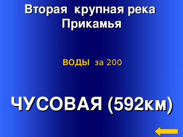 Вторая крупная река Прикамья ВОДЫ  за 200 ЧУСОВАЯ (592км) Welcome to Power Jeopardy   © Don Link, Indian Creek School, 2004 You can easily customize this template to create your own Jeopardy game. Simply follow the step-by-step instructions that appear on Slides 1-3. 2