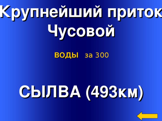 Крупнейший приток Чусовой ВОДЫ  за 300 СЫЛВА (493км) Welcome to Power Jeopardy   © Don Link, Indian Creek School, 2004 You can easily customize this template to create your own Jeopardy game. Simply follow the step-by-step instructions that appear on Slides 1-3. 2