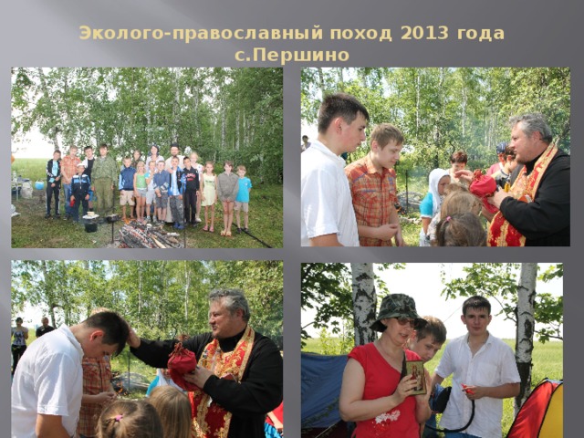 Эколого-православный поход 2013 года с.Першино