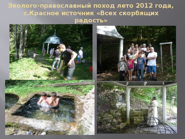 Эколого-православный поход лето 2012 года, с.Красное источник «Всех скорбящих радость»
